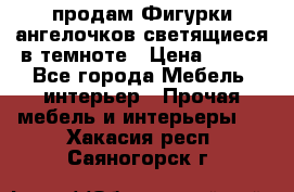  продам Фигурки ангелочков светящиеся в темноте › Цена ­ 850 - Все города Мебель, интерьер » Прочая мебель и интерьеры   . Хакасия респ.,Саяногорск г.